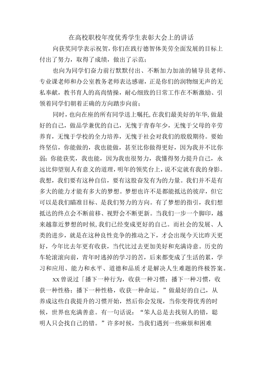 在高校职校年度优秀学生表彰大会上的讲话.docx_第1页