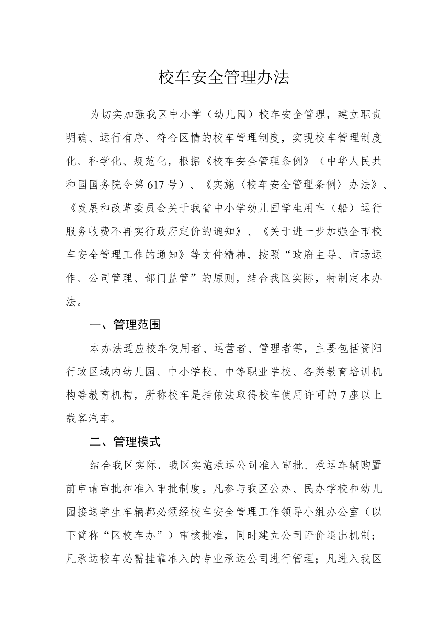 校车安全管理办法.docx_第1页