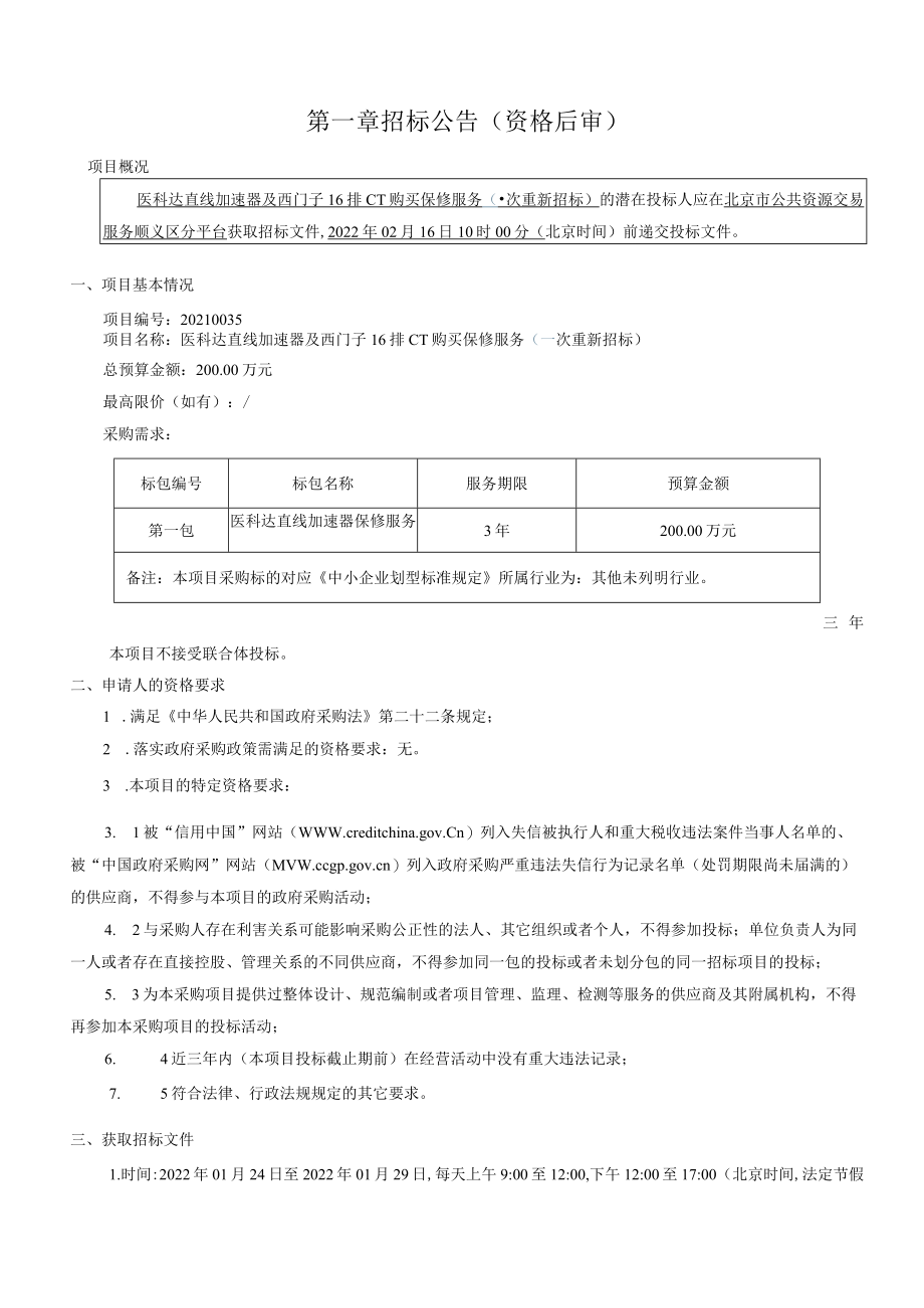 医科达直线加速器及西门子16排CT购买保修服务（一次重新.docx_第3页