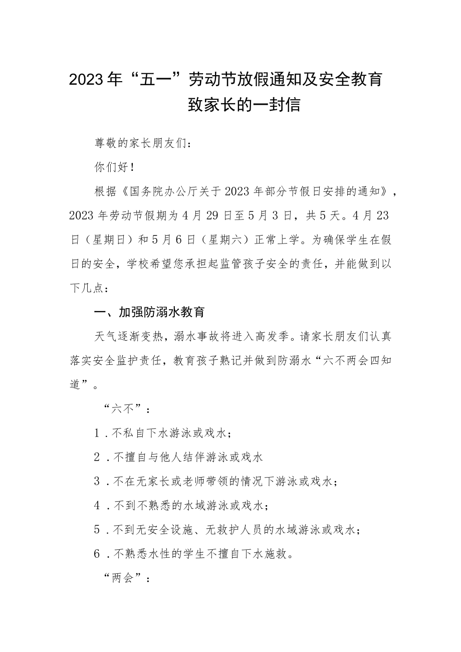 2023年“五一”劳动节放假通知及安全教育致家长的一封信.docx_第1页