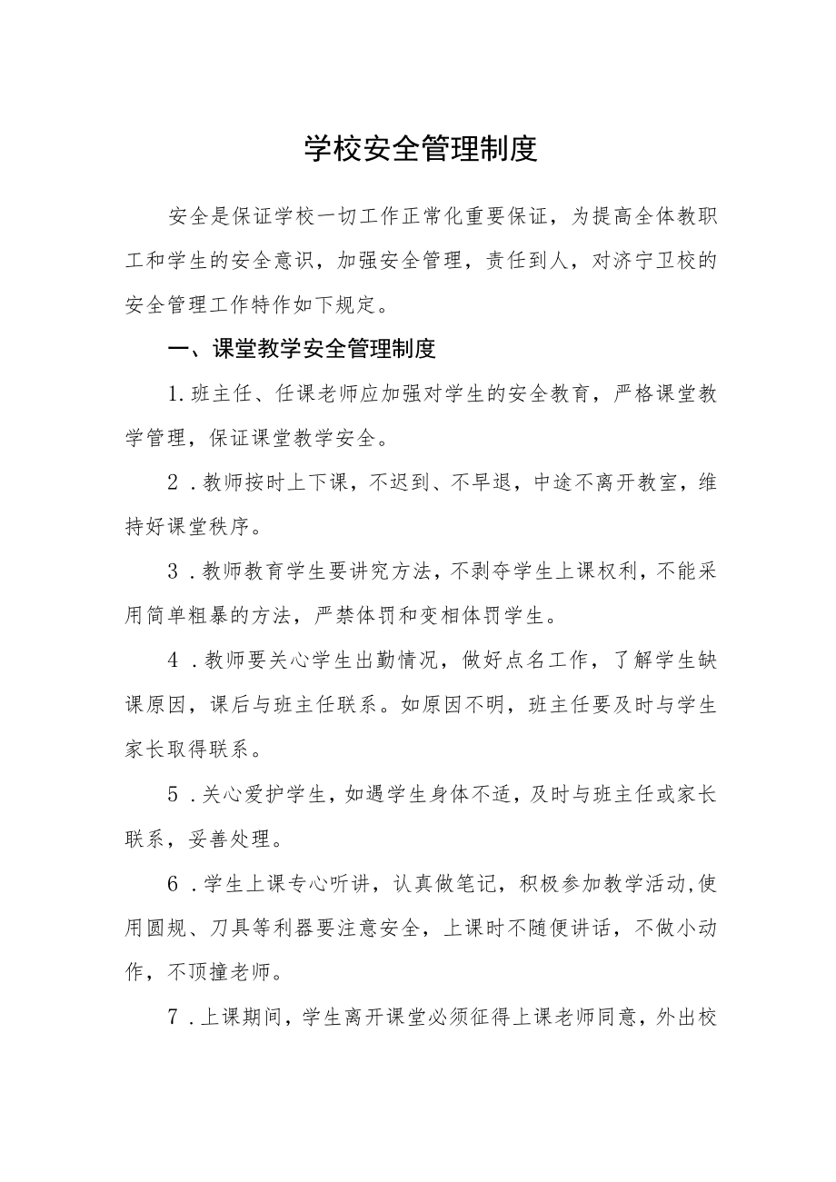 学校安全管理制度.docx_第1页