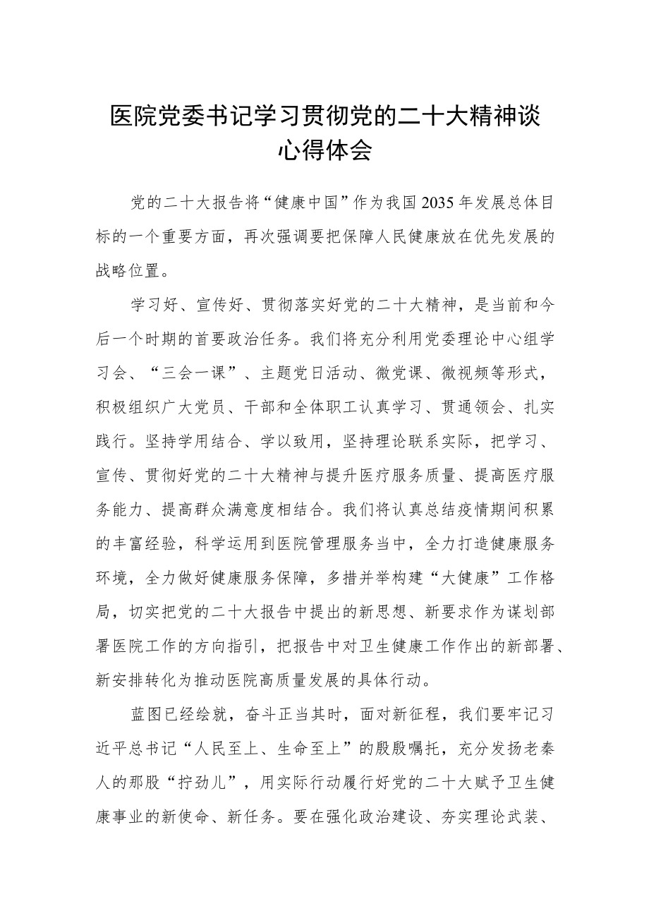 最新医院党委书记学习贯彻党的二十大精神谈心得体会四篇.docx_第1页