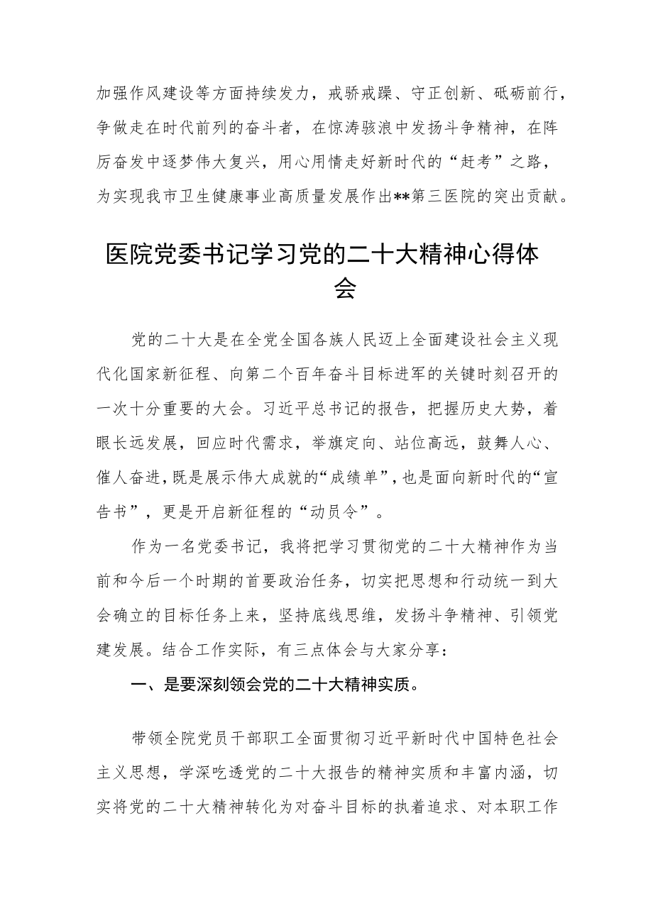 最新医院党委书记学习贯彻党的二十大精神谈心得体会四篇.docx_第2页