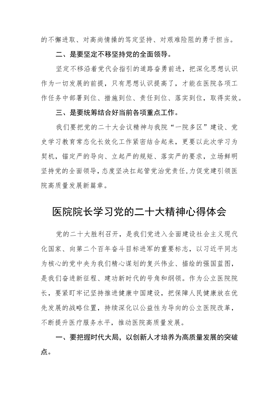 最新医院党委书记学习贯彻党的二十大精神谈心得体会四篇.docx_第3页