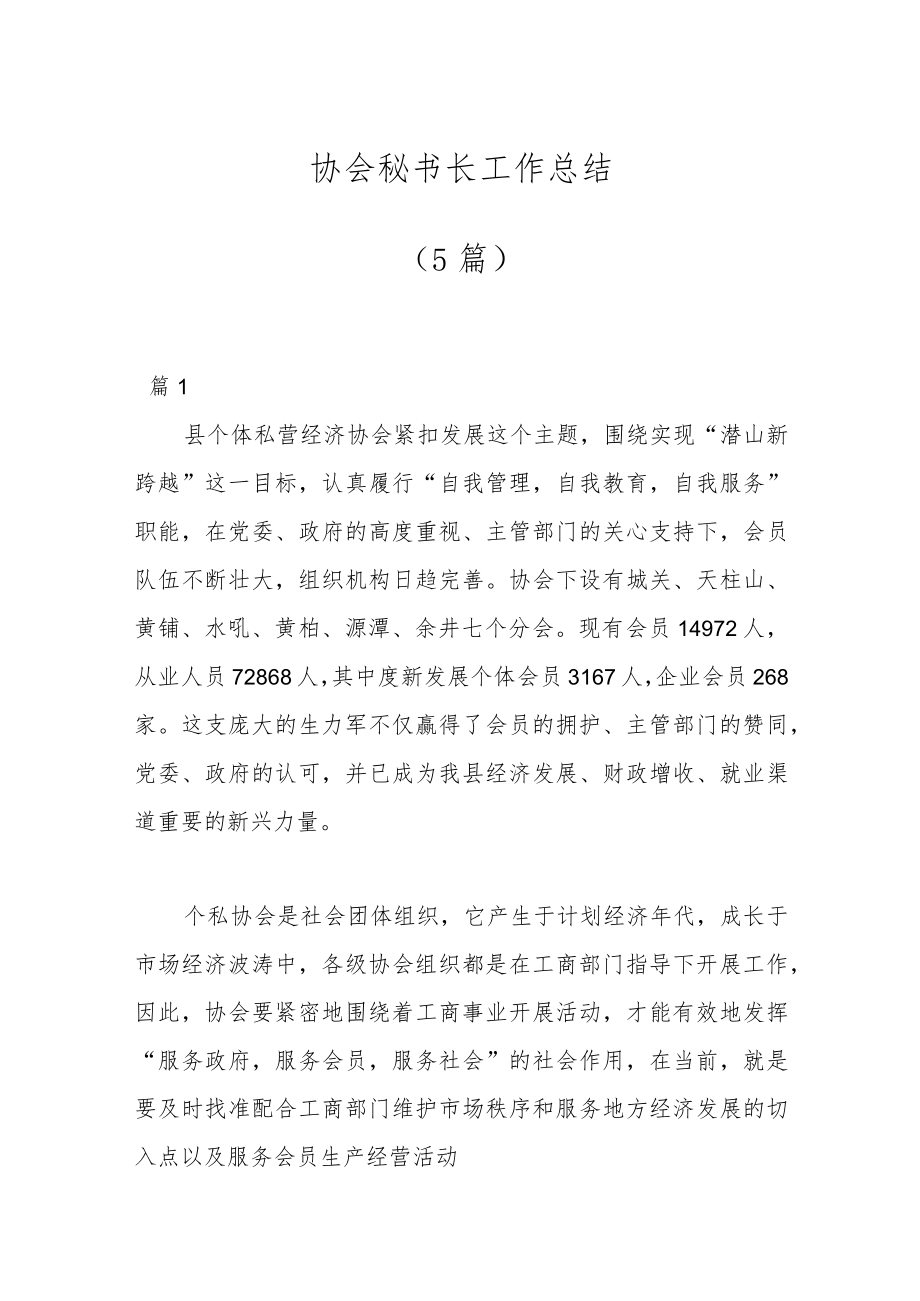 （5篇）协会秘书长工作总结.docx_第1页