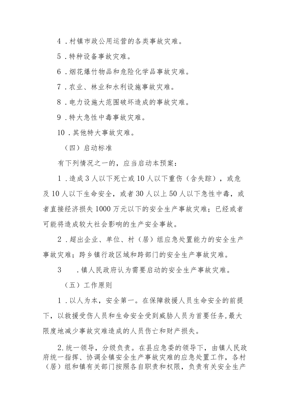 XX镇安全生产事故灾难应急预案.docx_第2页