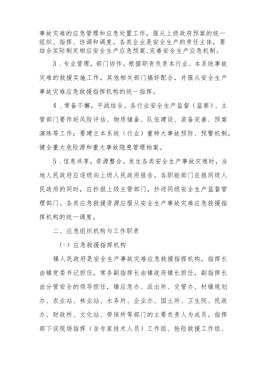 XX镇安全生产事故灾难应急预案.docx_第3页