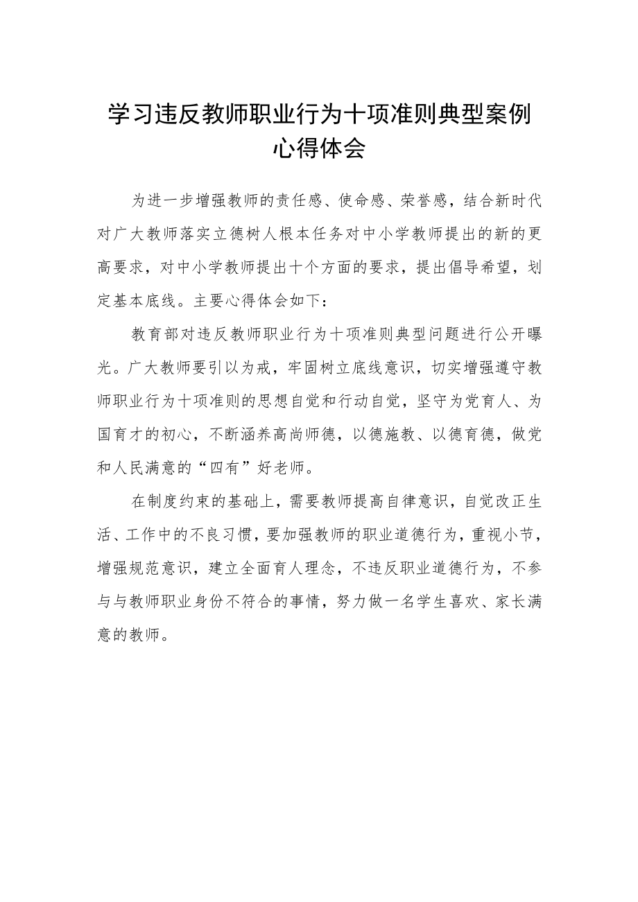 学习违反教师职业行为十项准则典型案例心得体会.docx_第1页