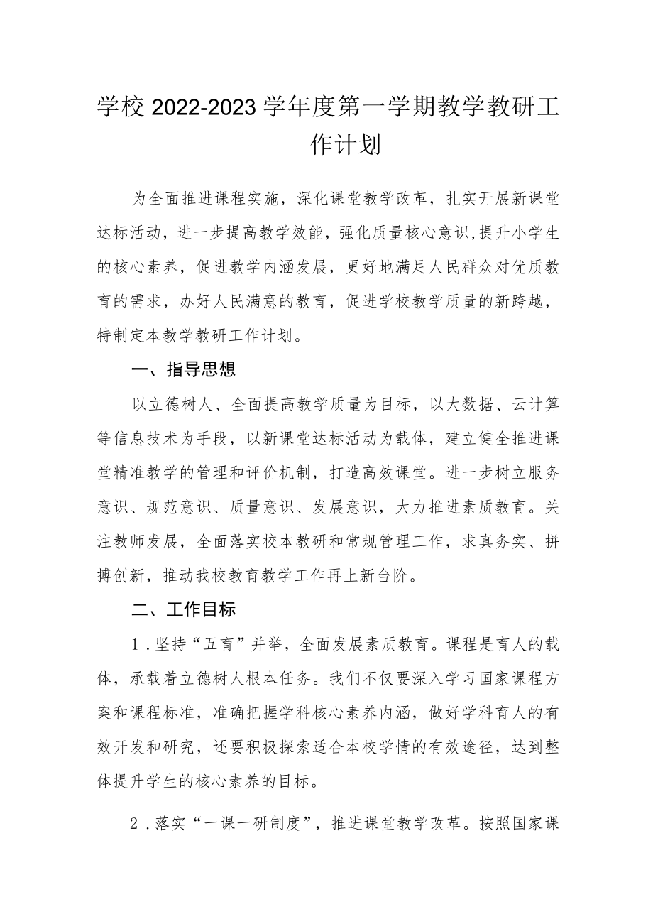 学校2022-2023学年度第一学期教学教研工作计划.docx_第1页