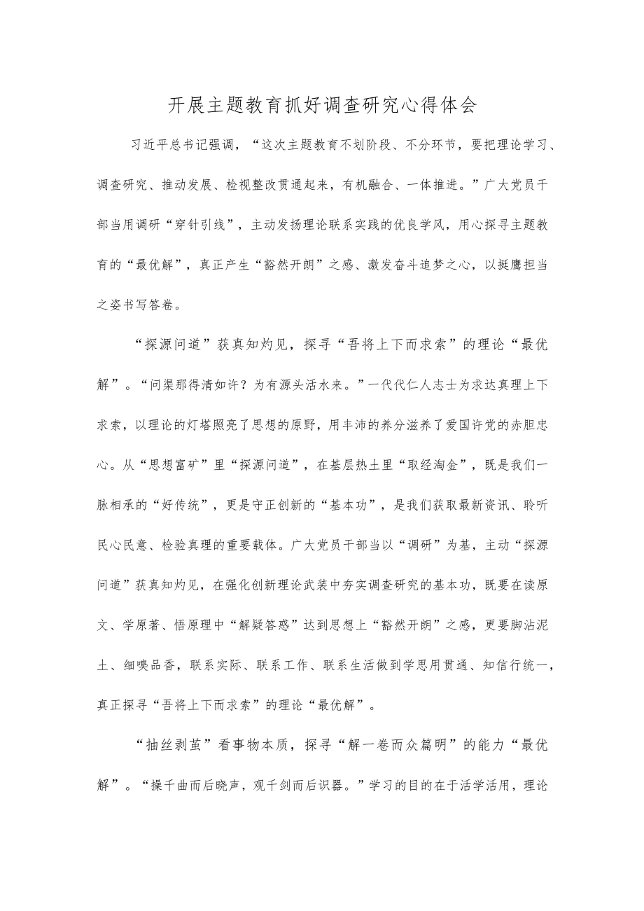 开展主题教育抓好调查研究心得体会.docx_第1页