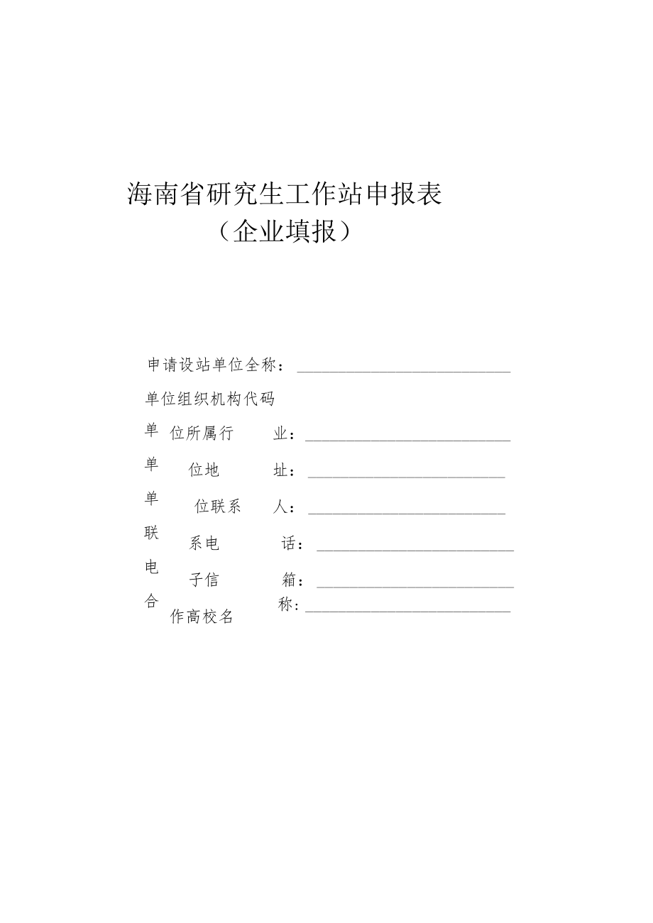 海南省研究生工作站申报表.docx_第1页