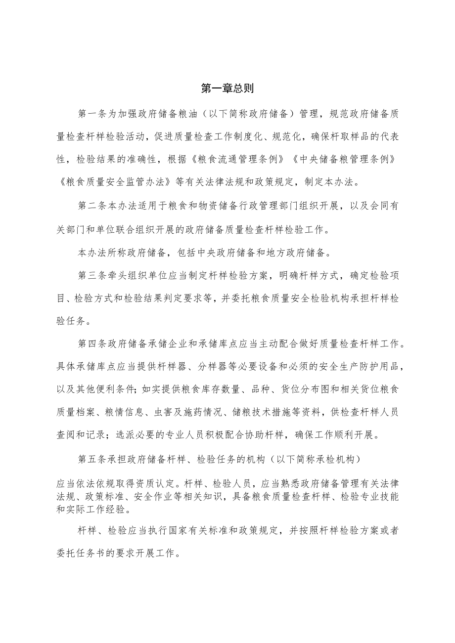 学习解读2023年政府储备粮油质量检查扦样检验管理办法（讲义）.docx_第2页