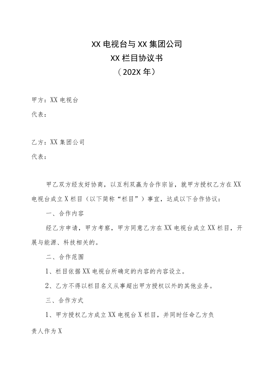 XX电视台与XX集团公司XX栏目协议书（202X年）.docx_第1页