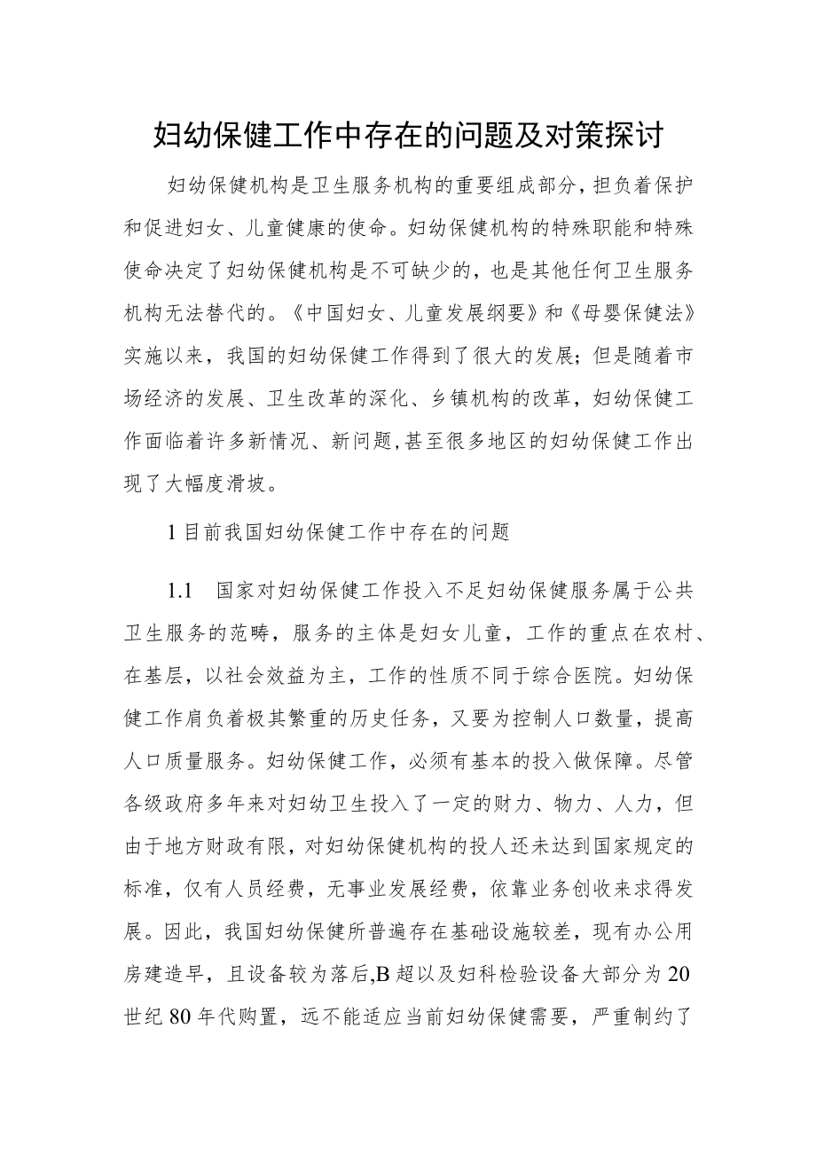 妇幼保健工作中存在的问题及对策探讨.docx_第1页