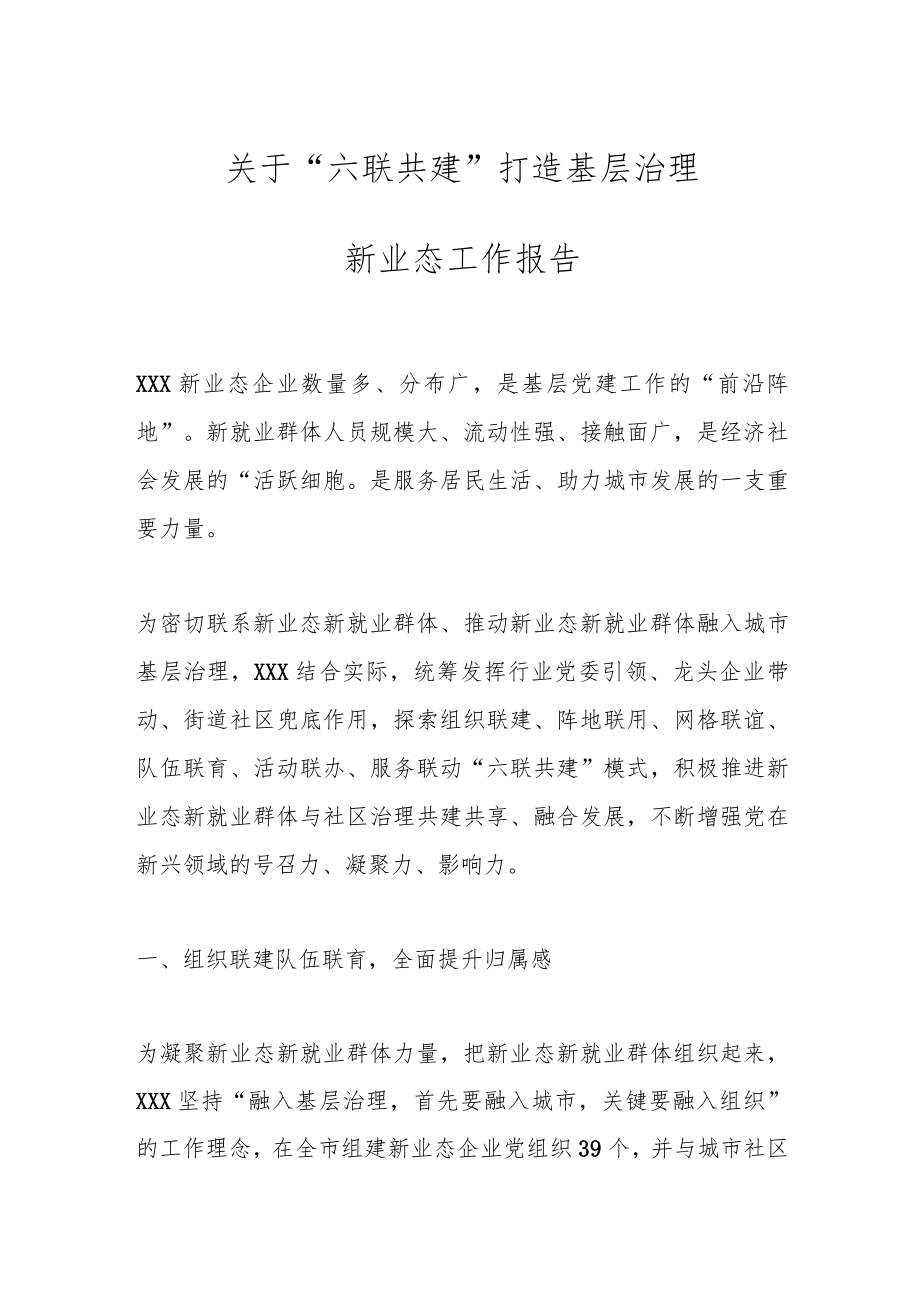 关于“六联共建”打造基层治理新业态工作报告.docx_第1页