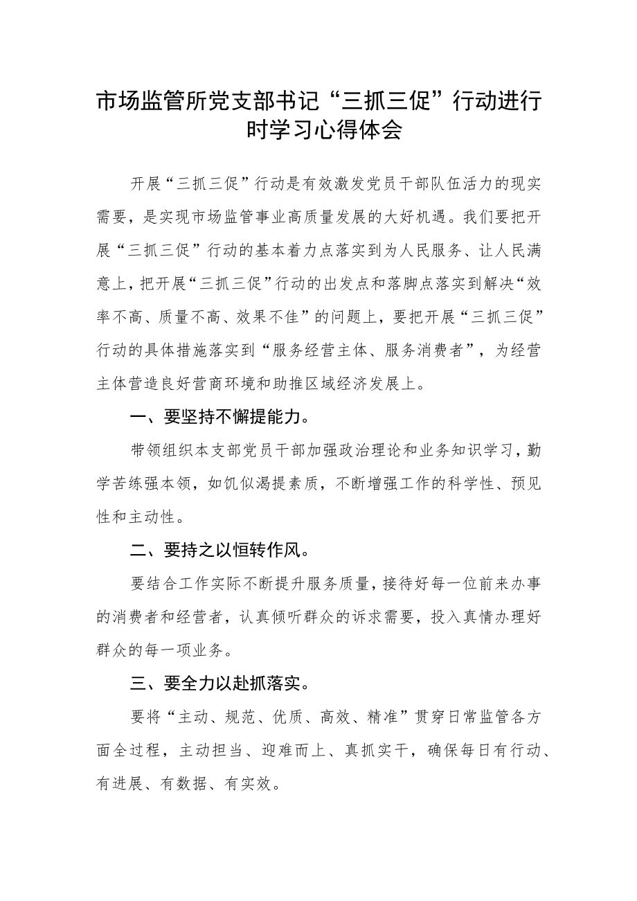 市场监管所党支部书记“三抓三促”行动进行时学习心得体会.docx_第1页