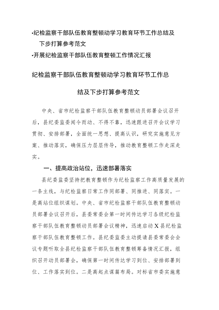 纪检监察干部队伍教育整顿动学习教育环节工作总结（汇报）及下步打算参考范文2篇.docx_第1页