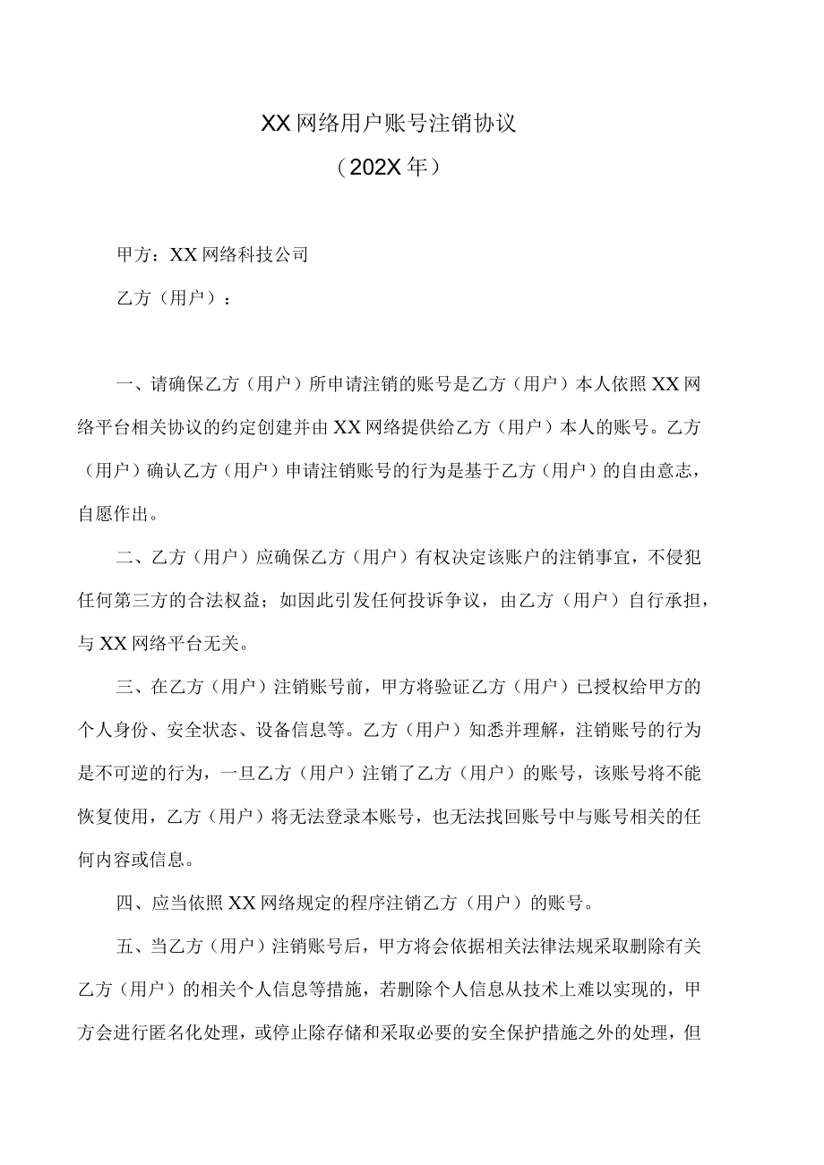 XX网络用户账号注销协议（202X年）.docx_第1页