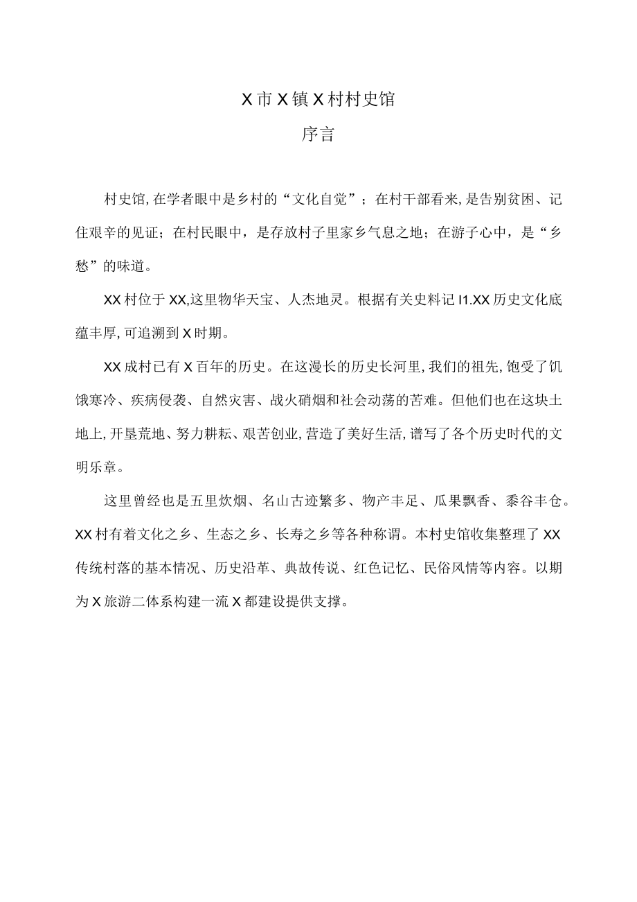 X市X镇X村村史馆序言.docx_第1页