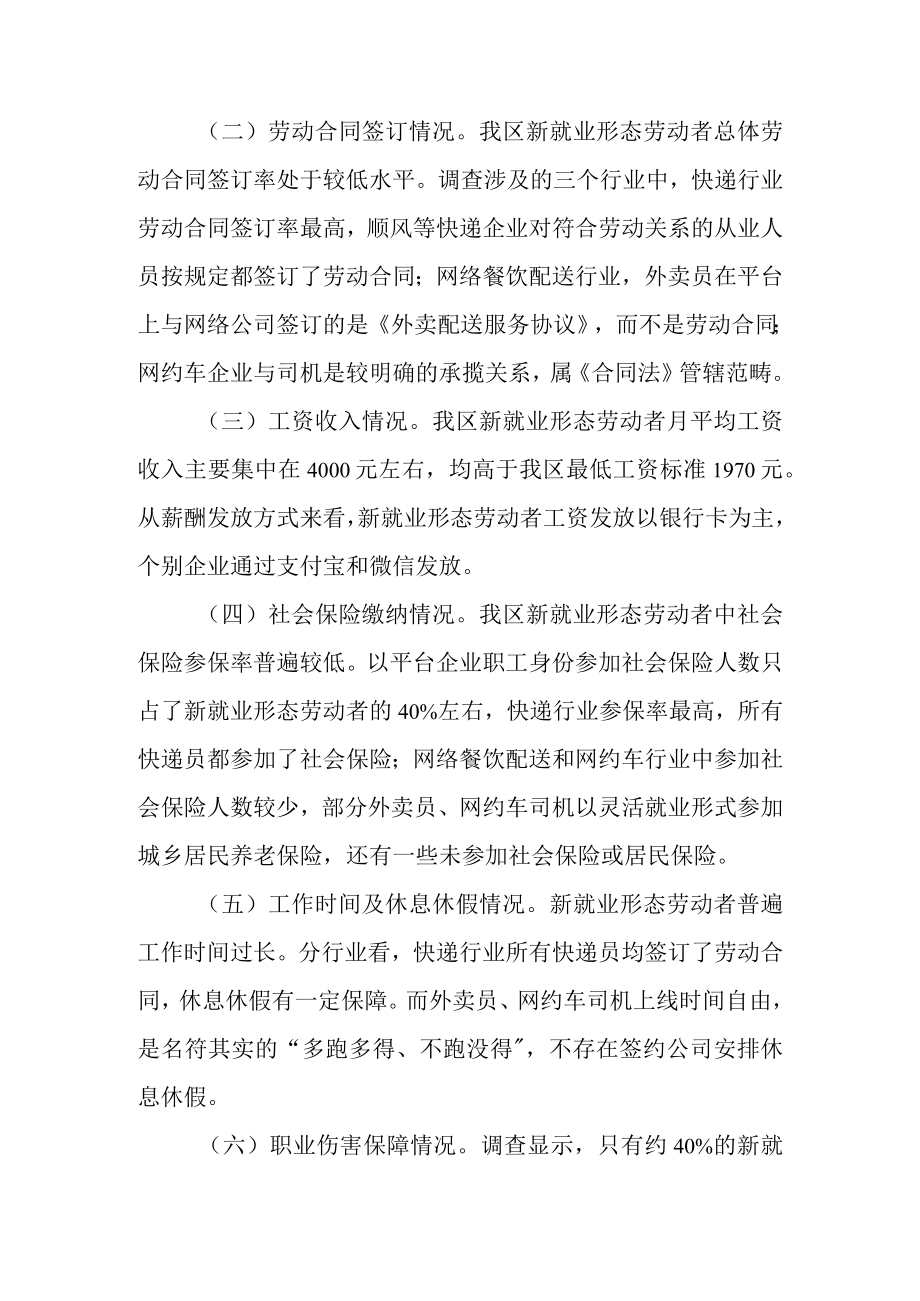 关于新就业形态劳动者权益保护工作的调查报告.docx_第2页