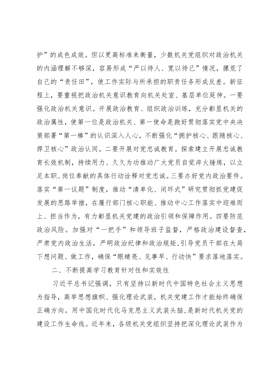 专题党课：贯彻落实讲话精神 全面提高机关党建质量.docx_第2页