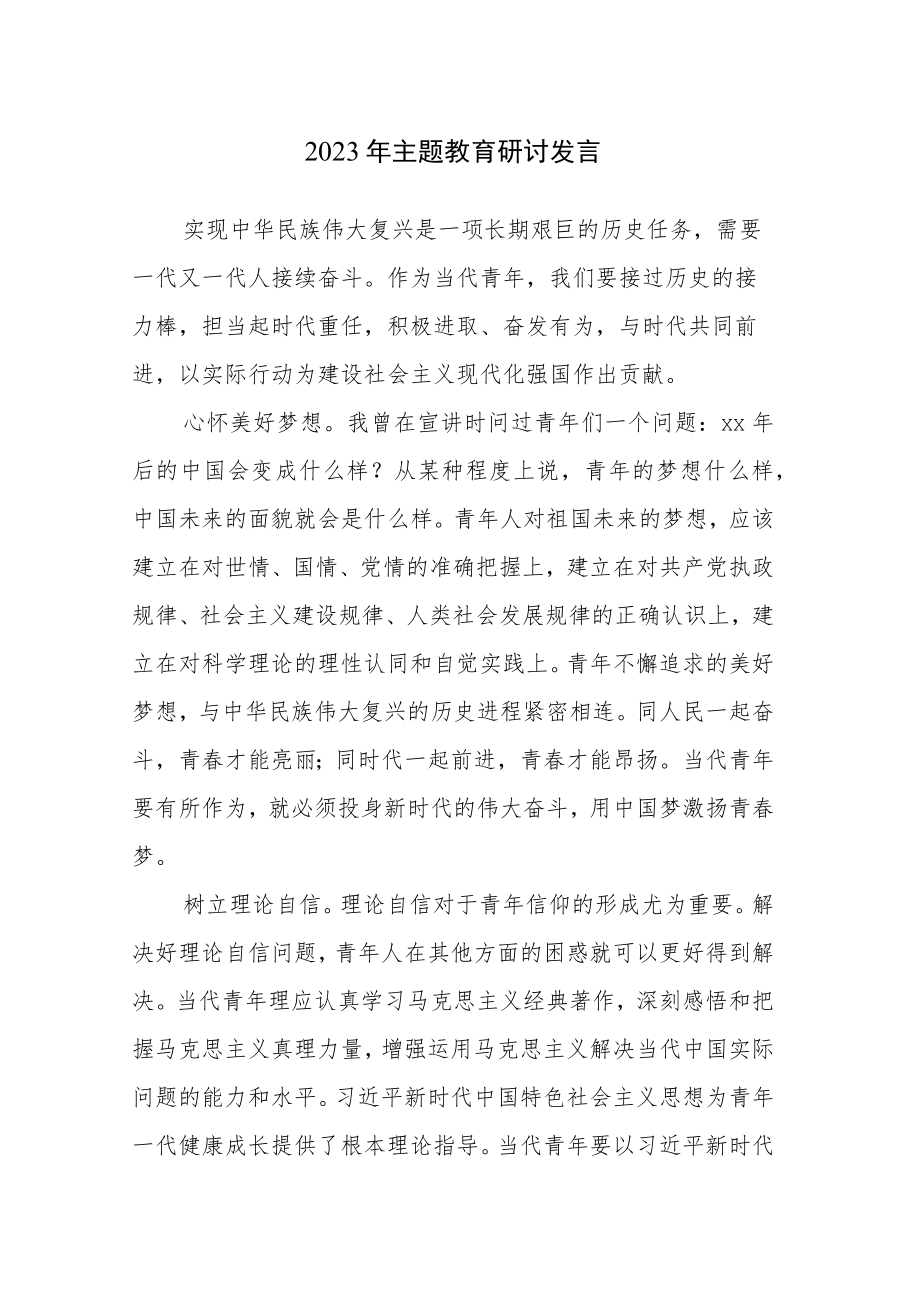 2023年主题教育研讨发言材料范文5篇.docx_第1页