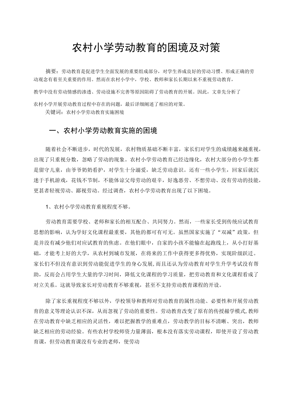 农村小学劳动教育的困境及对策 论文.docx_第1页