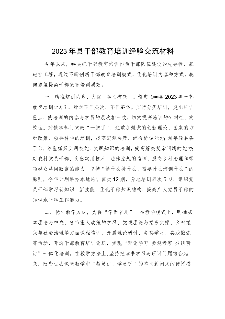 2023年县干部教育培训经验交流材料.docx_第1页