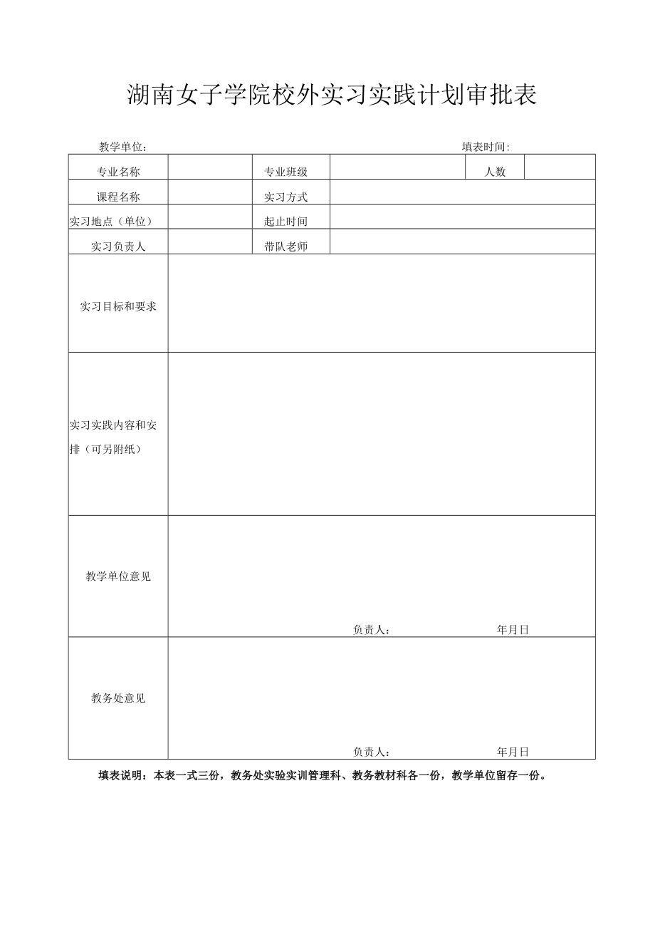 湖南女子学院校外实习实践计划审批表.docx_第1页