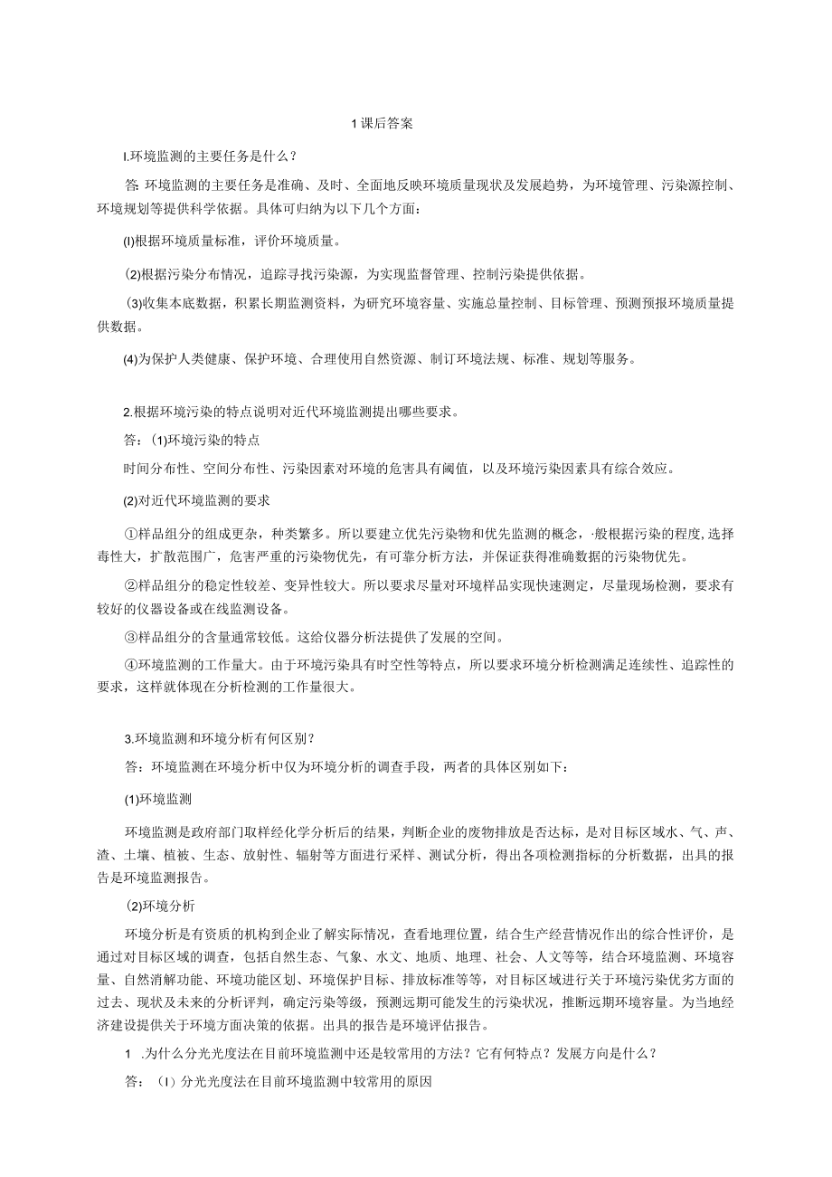 环境监测第4版完整课后答案.docx_第1页