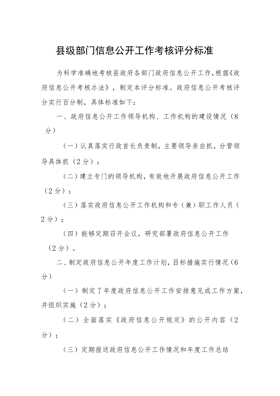 县级部门信息公开工作考核评分标准.docx_第1页