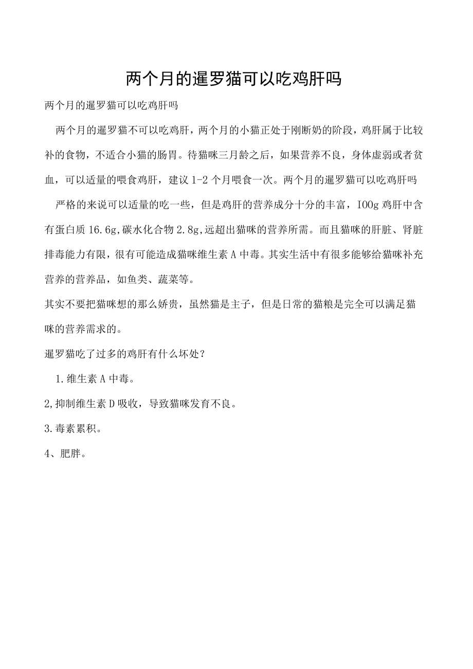 两个月的暹罗猫可以吃鸡肝吗.docx_第1页