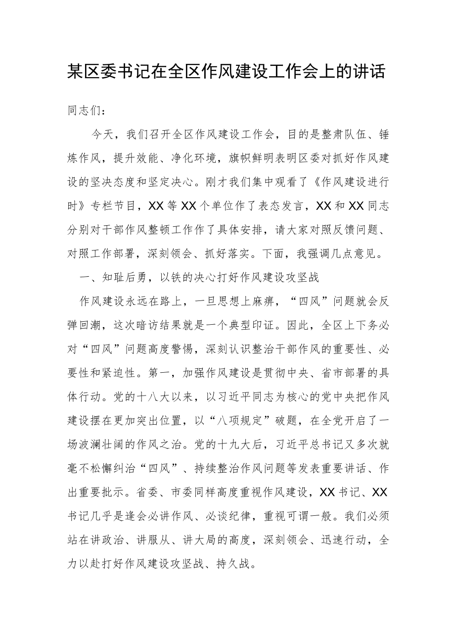 某区委书记在全区作风建设工作会上的讲话.docx_第1页