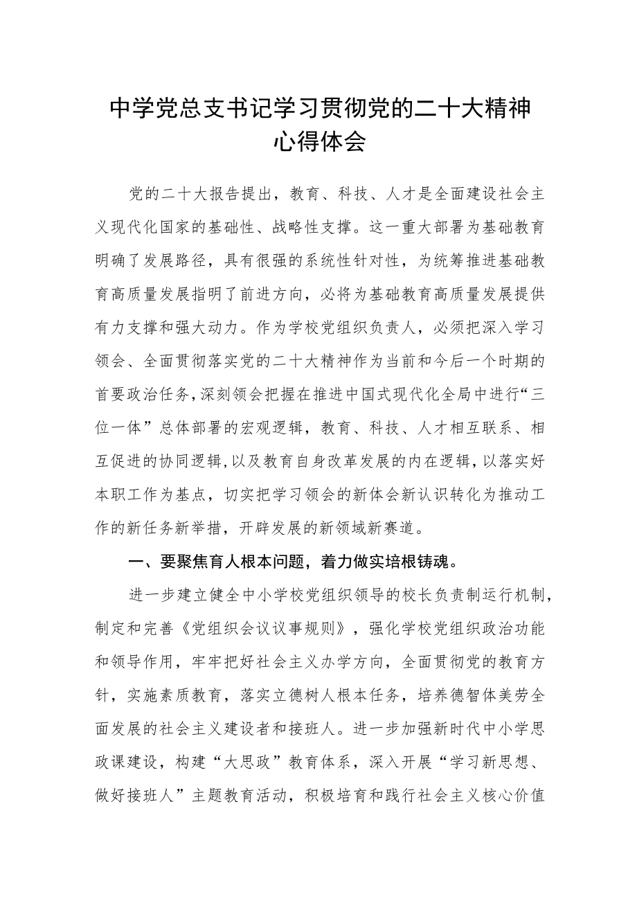 中学党总支书记学习贯彻党的二十大精神心得体会.docx_第1页