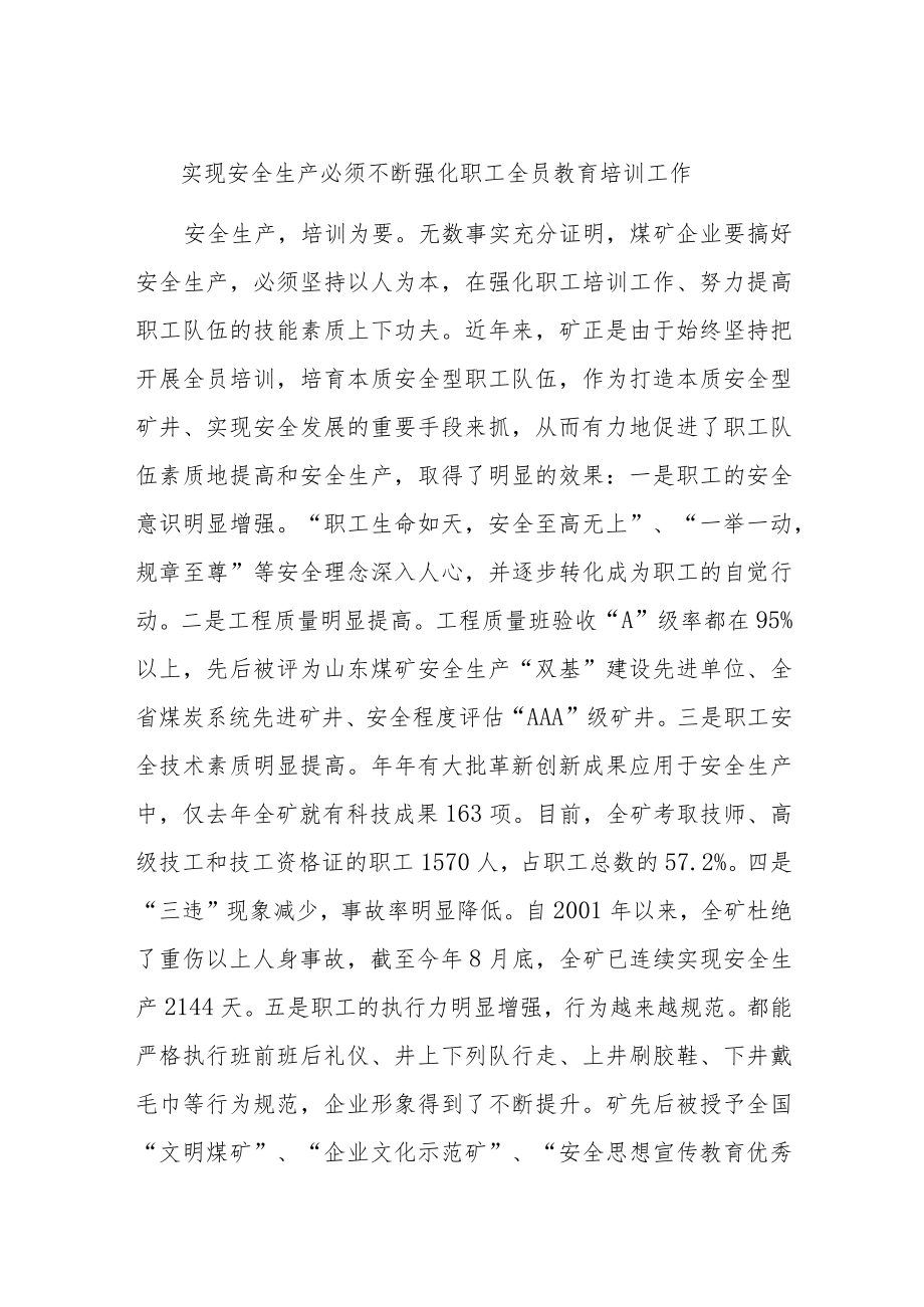 实现安全生产必须不断强化职工全员教育培训工作.docx_第1页