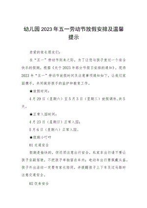 幼儿园2023年五一劳动节放假安排及温馨提示三篇模板.docx