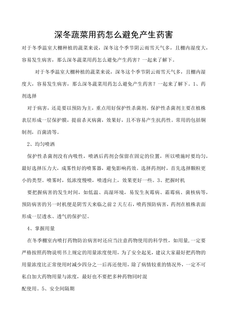 深冬蔬菜用药怎么避免产生药害.docx_第1页