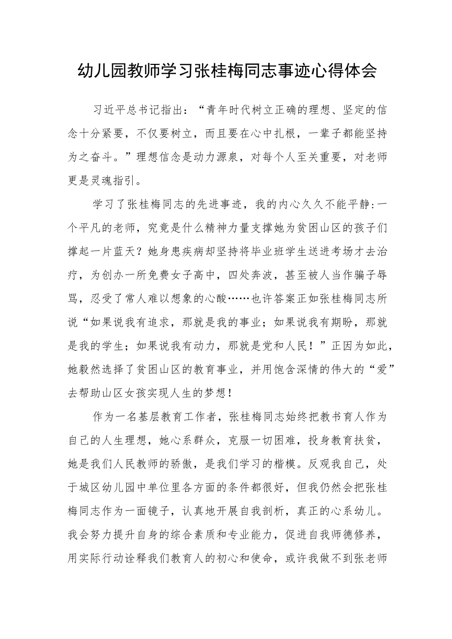 幼儿园教师学习张桂梅同志事迹心得体会.docx_第1页