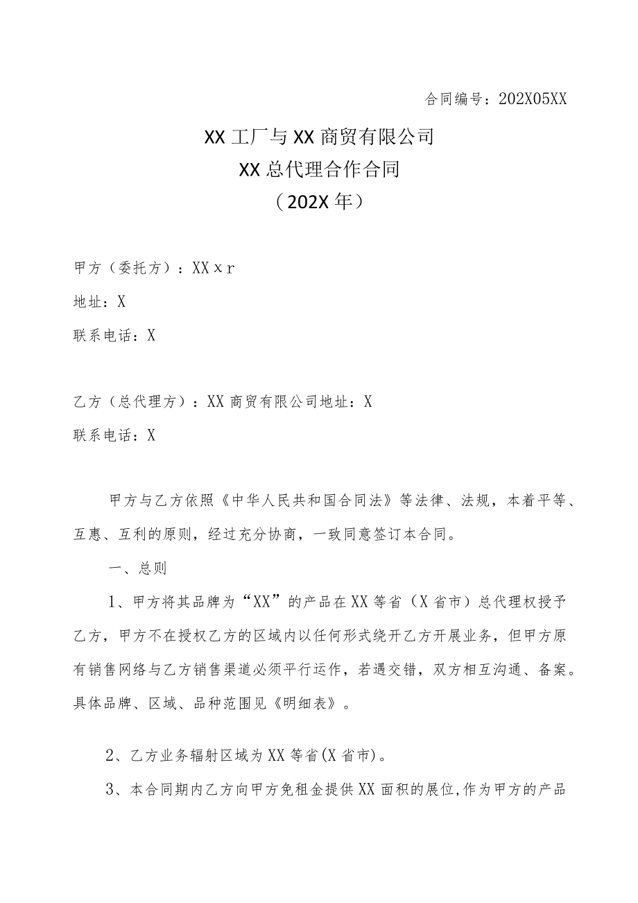 XX工厂与XX商贸有限公司XX总代理合作合同（202X年）.docx_第1页