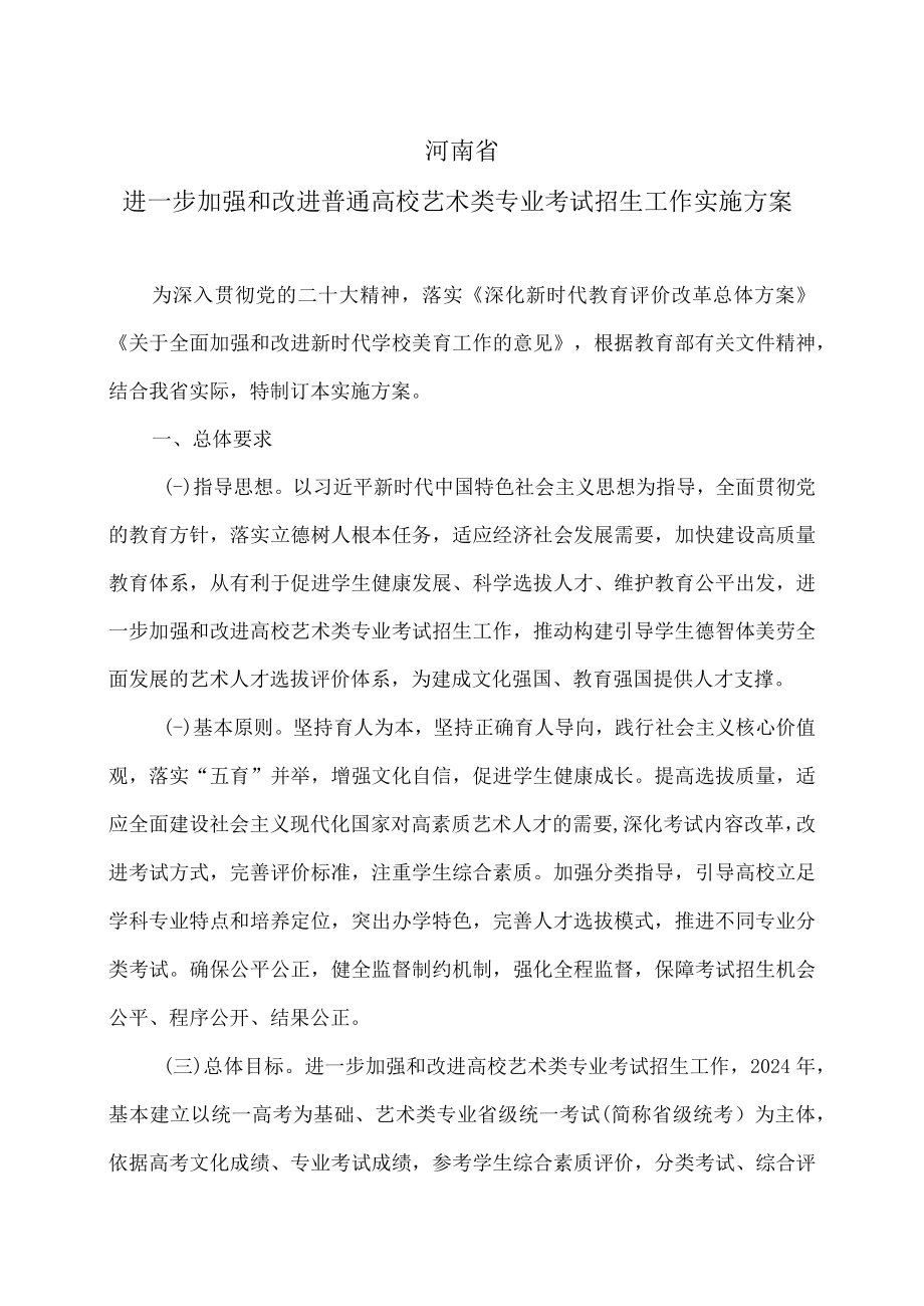 河南省进一步加强和改进普通高校艺术类专业考试招生工作实施方案（2023年）.docx_第1页