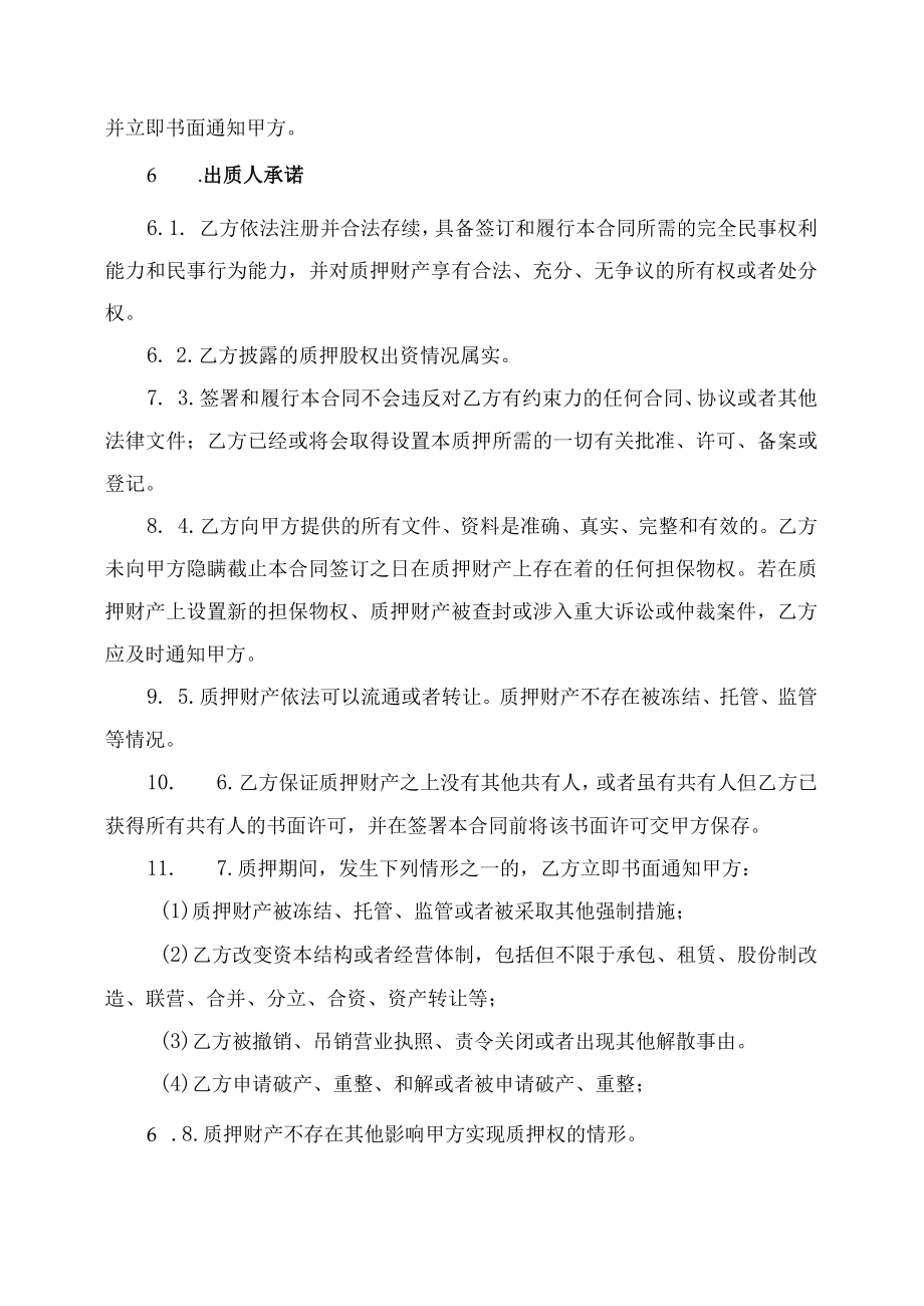 股权质押合同书.docx_第3页