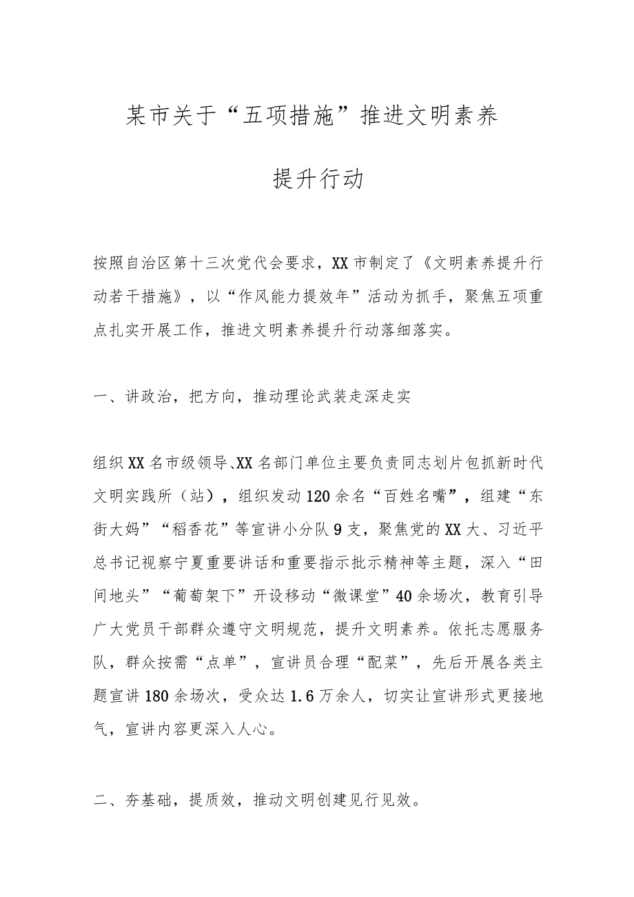 某市关于“五项措施”推进文明素养提升行动.docx_第1页