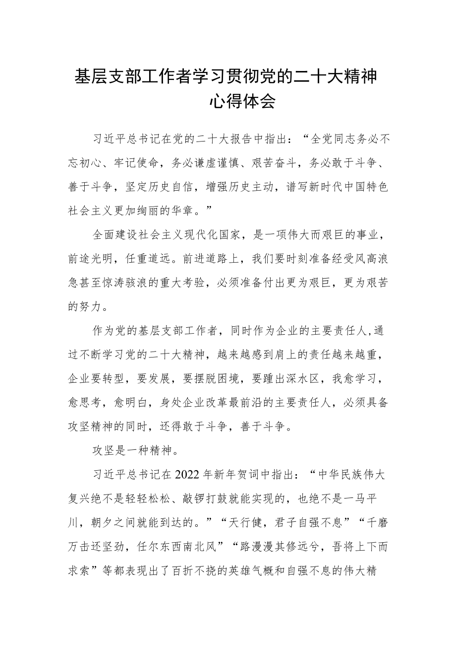 基层支部工作者学习贯彻党的二十大精神心得体会.docx_第1页