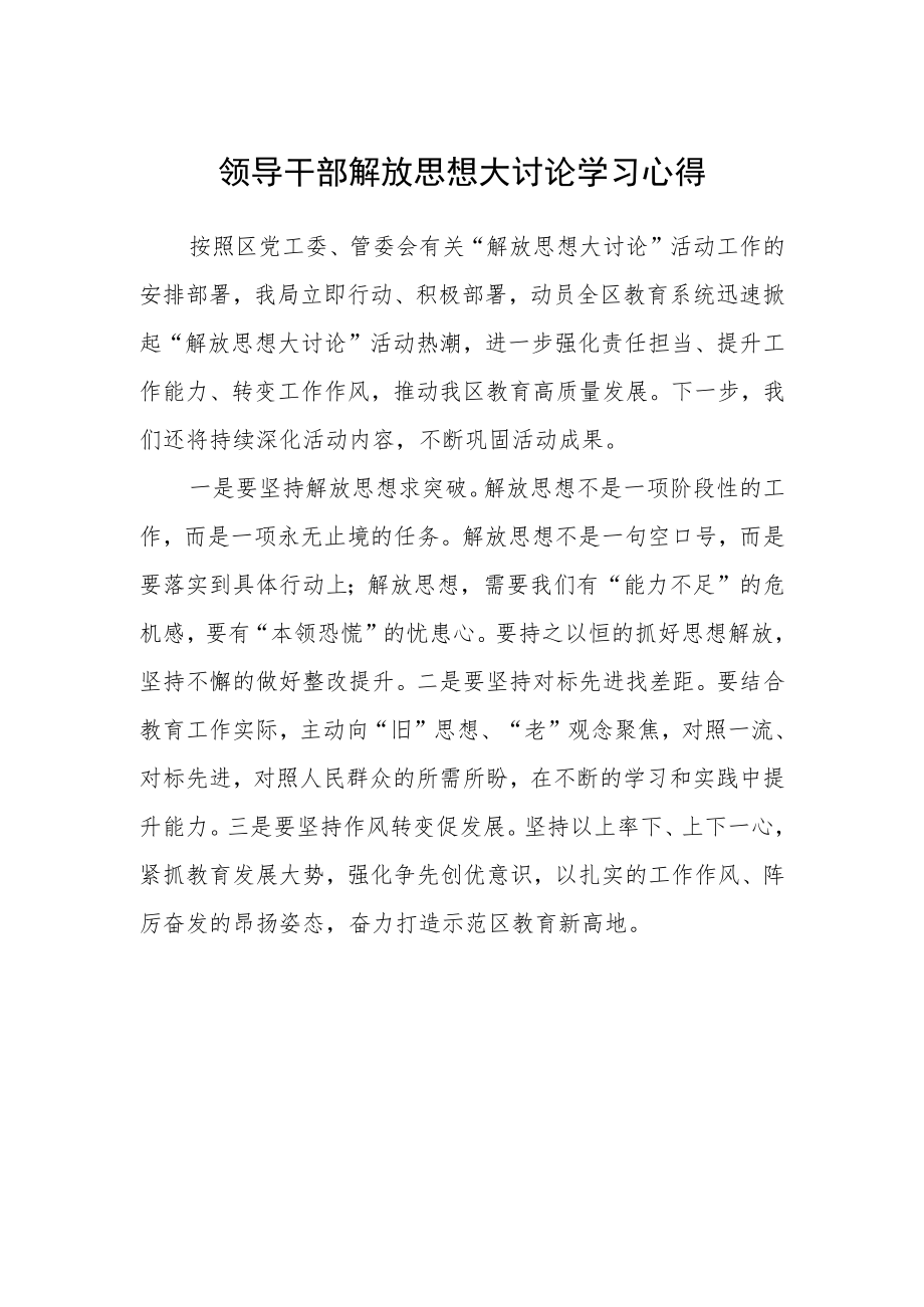 领导干部解放思想大讨论学习心得.docx_第1页