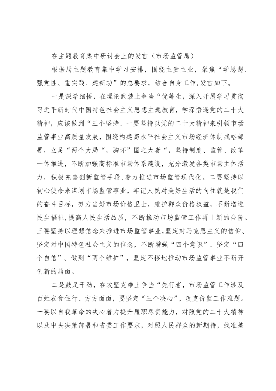 在主题教育集中研讨会上的发言（市场监管局）.docx_第1页