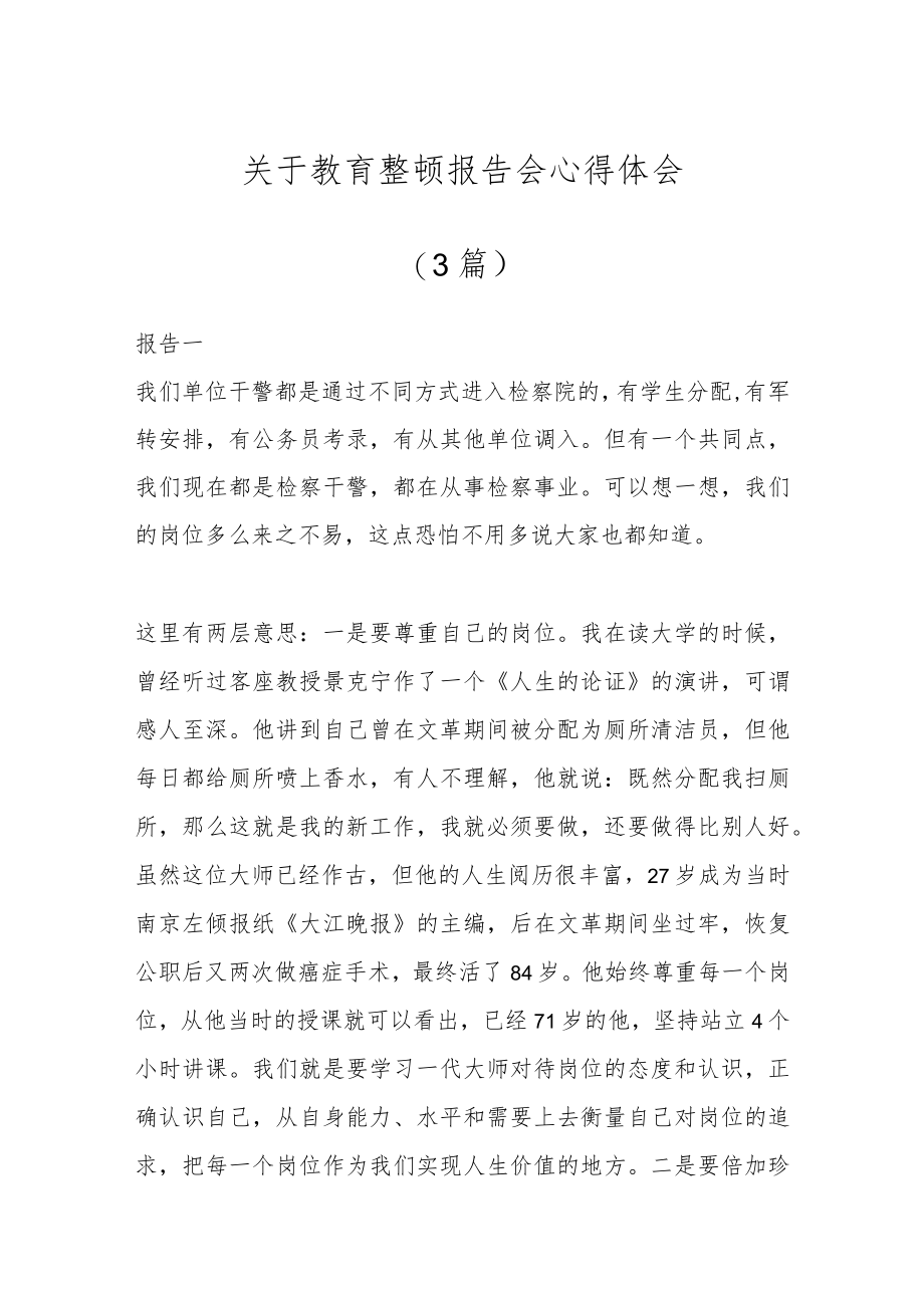 (3篇)关于教育整顿报告会心得体会.docx_第1页