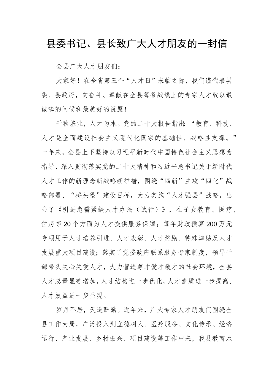 县委书记、县长致广大人才朋友的一封信.docx_第1页