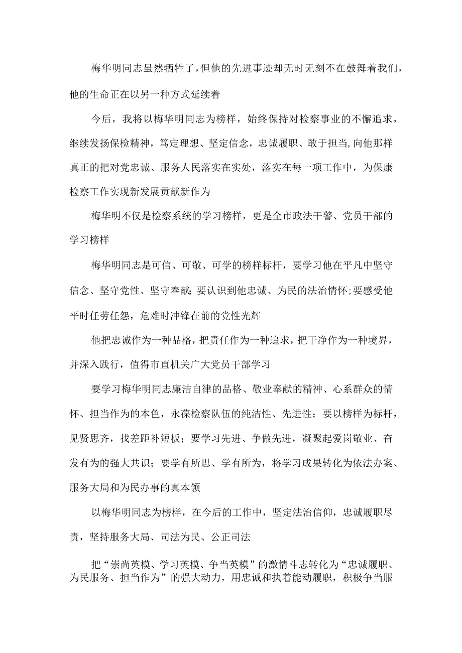 “青年学榜样”：明灯——学习梅华明同志先进事迹心得.docx_第2页