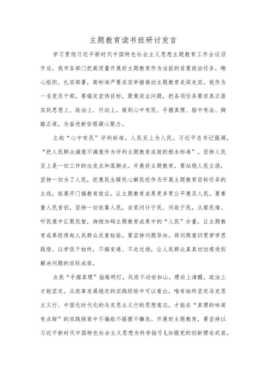 主题教育读书班研讨发言.docx_第1页