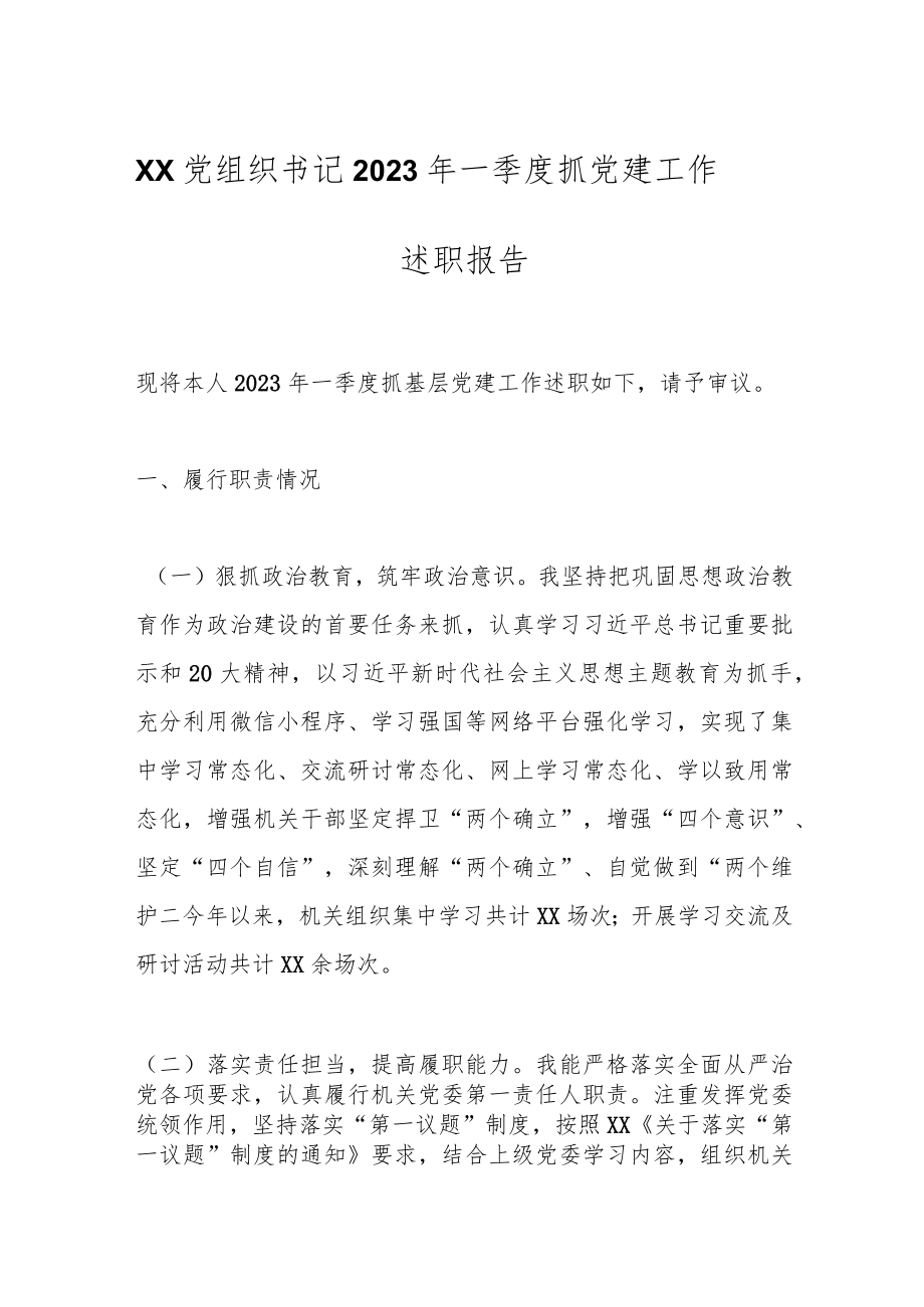 优选XX党组织书记2023年一季度抓党建工作述职报告.docx_第1页